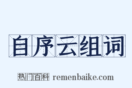 自序云组词是什么意思的图片